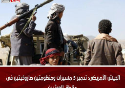 الجيش الأمريكى: تدمير 5 مسيرات ومنظومتين صاروخيتين فى مناطق الحوثيين