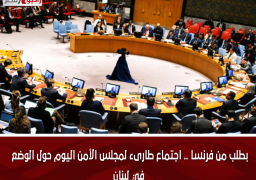 بطلب من فرنسا .. اجتماع طارىء لمجلس الأمن اليوم حول الوضع في لبنان