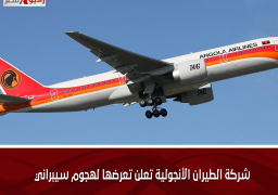 شركة الطيران الأنجولية تعلن تعرضها لهجوم سيبراني