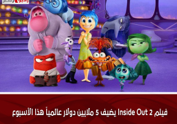 فيلم Inside Out 2 يضيف 5 ملايين دولار عالمياً هذا الأسبوع