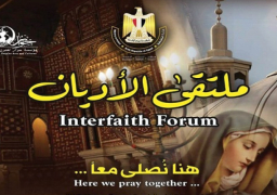 انطلاق الدورة العاشرة لملتقى الأديان “هنا نصلى معًا”.. الليلة