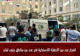 انفجار عدد من الأجهزة اللاسلكية في عدد من مناطق جنوب لبنان