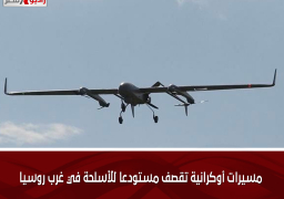 مسيرات أوكرانية تقصف مستودعا للأسلحة في غرب روسيا