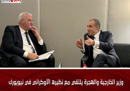 وزير الخارجية والهجرة يلتقي مع نظيره الأوكراني في نيويورك