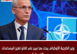 وزير الخارجية الأوكراني يبحث مع أمين عام الناتو تعزيز المساعدات العسكرية