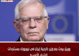 بوريل يبحث مع وزير خارجية إيران فى نيويورك مستجدات الشرق الأوسط