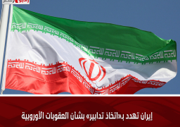 إيران تهدد بـ«اتخاذ تدابير» بشأن العقوبات الأوروبية