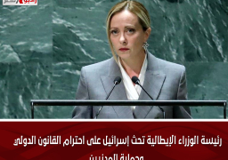 رئيسة الوزراء الإيطالية تحث إسرائيل على احترام القانون الدولي وحماية المدنيين