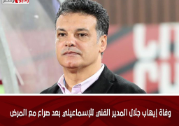 وفاة إيهاب جلال المدير الفني للإسماعيلي بعد صراع مع المرض