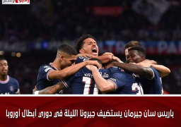 باريس سان جيرمان يستضيف جيرونا الليلة في دوري أبطال أوروبا