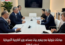 مباحثات بترولية مع جيفري بيات مساعد وزير الخارجية الأمريكية لموارد الطاقة