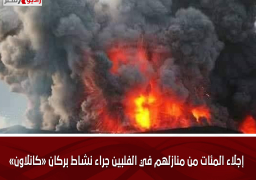 إجلاء المئات من منازلهم في الفلبين جراء نشاط بركان «كانلاون»