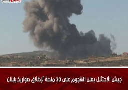 جيش الاحتلال يعلن الهجوم على 30 منصة لإطلاق صواريخ بلبنان