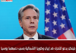بلينكن يدعو للتحرك ضد إيران وكوريا الشمالية بسبب دعمهما روسيا