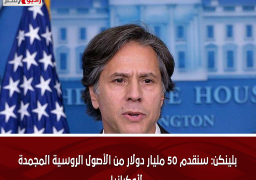 بلينكن: سنقدم 50 مليار دولار من الأصول الروسية المجمدة لأوكرانيا