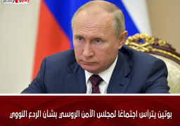 بوتين يترأس اجتماعًا لمجلس الأمن الروسي بشأن الردع النووي