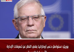 بوريل: سنواصل دعم أوكرانيا بغض النظر عن تصرفات الإدارة الأمريكية الجديدة