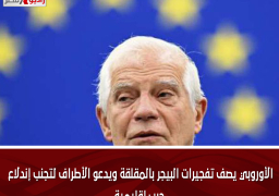 الأوروبي يصف تفجيرات البيجر بالمقلقة ويدعو الأطراف لتجنب إندلاع حرب إقليمية