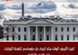 البيت الأبيض: الوقت متاح لإيجاد حل دبلوماسي لتهدئة التوترات على الحدود اللبنانية
