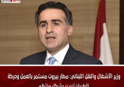 وزير الأشغال والنقل اللبناني: مطار بيروت مستمر بالعمل وحركة الطيران تسير بشكل منتظم