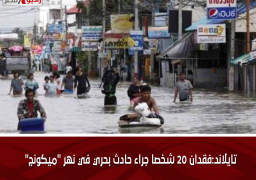 تايلاند:فقدان 20 شخصا جراء حادث بحري في نهر “ميكونج”