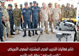 ختام فعاليات التدريب البحرى المشترك المصرى الأمريكى ” النسر المدافع ” بنطاق البحر الأحمر