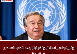 جوتيريش: تفجير أجهزة “بيجر” في لبنان يمهد للتصعيد العسكري في المنطقة