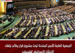 الجمعية العامة للأمم المتحدة تبحث مشروع قرار يطالب بإنهاء الاحتلال الإسرائيلي لفلسطين