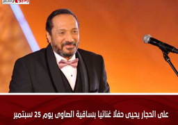 على الحجار يحيى حفلا غنائيا بساقية الصاوى يوم 25 سبتمبر