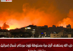 حزب الله يستهدف لأول مرة مستوطنة نؤوت مردخاي شمال إسرائيل برشقات صاروخية