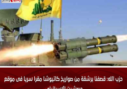حزب الله: قصفنا برشقة من صواريخ كاتيوشا مقرا سريا فى موقع حبوشيت الإسرائيلى