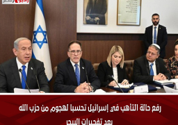 رفع حالة التأهب في إسرائيل تحسبا لهجوم من حزب الله بعد تفجيرات البيجر