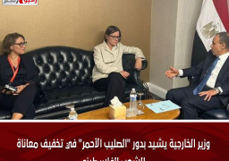 وزير الخارجية يشيد بدور “الصليب الأحمر” في تخفيف معاناة الشعب الفلسطيني