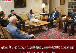 وزير الخارجية والهجرة يستقبل وزيرة التنمية المحلية ووزير الإسكان والمرافق والمجتمعات العمرانية