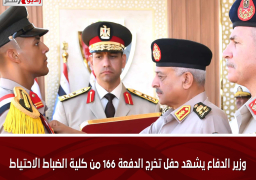 وزير الدفاع يشهد حفل تخرج الدفعة 166 من كلية الضباط الاحتياط