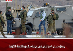 مقتل جندي إسرائيلي في عملية دهس بالضفة الغربية