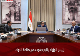 رئيس الوزراء يتابع جهود دعم صناعة الدواء