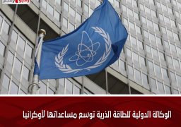 الوكالة الدولية للطاقة الذرية توسع مساعداتها لأوكرانيا