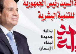 رئيس الوزراء يشهد اليوم إطلاق مبادرة ” بداية ” في ساحة الشعب بالعاصمة الإدارية الجديدة