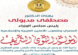 رئيس الوزراء يهنئ الشعب المصري والأمتين العربية والإسلامية بمناسبة المولد النبوي الشريف