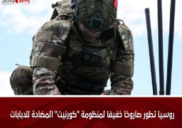 روسيا تطور صاروخا خفيفا لمنظومة “كورنيت” المضادة للدبابات