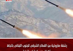 رشقة صاروخية من القطاع الشرقى للجنوب اللبنانى باتجاه أهداف عسكرية إسرائيلية