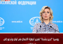 روسيا “تدين بشدة” تفجير أجهزة الاتصال في لبنان وتدعو إلى ضبط النفس