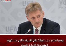 روسيا تعتزم إجراء تعديلات على السياسة التي تحدد ظروف استخدامها للأسلحة النووية