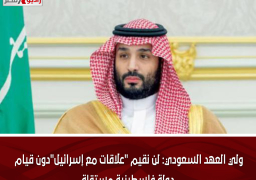 ولي العهد السعودي: لن نقيم “علاقات مع إسرائيل”دون قيام دولة فلسطينية مستقلة