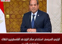 الرئيس السيسي: استخدام سلاح الجوع ضد الفلسطينيين انتهاك صارخ لحقوق الإنسان