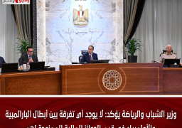 وزير الشباب والرياضة يؤكد: لا يوجد أي تفرقة بين أبطال البارالمبية والأولمبياد في قيم الجوائز المالية الممنوحة لهم