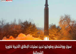 سول وواشنطن وطوكيو تدين عمليات الإطلاق الأخيرة لكوريا الشمالية