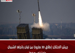 جيش الاحتلال: إطلاق 30 صاروخا من لبنان باتجاه الشمال واعتراض بعضها