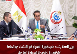 وزير الصحة يشدد على ضرورة الاسراع في الانتهاء من المنصة الإلكترونية لمنظومة السياحة العلاجية